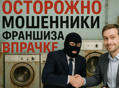 Франшиза ВПрачке — заманивают в прачечный бизнес, а потом сливают партнёров в долги без поддержки Отзывы пострадавших