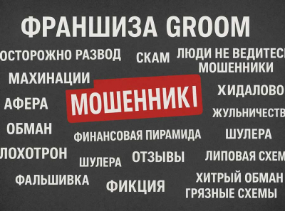 Франшиза GROOM: отзывы пострадавших, слитые вложения и сказки Дарьи Гоц о «мечте» — полный разнос