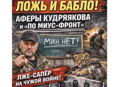 &laquo;Миус-фронт&raquo; или цирк: как Кудряков Андрей Юрьевич лепит из себя героя
