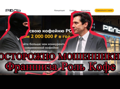 Осторожно, франшиза РОЛЬ кофе — машина по отъёму 3-7 миллионов у доверчивых лохов каждый месяц