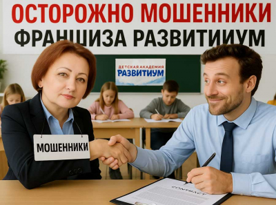 Франшиза Развитиум: как компания лишает франчайзи денег и репутации Отзывы пострадавших