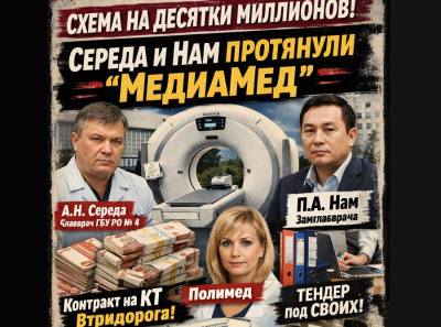 Середа и Нам продавили схему: как ГБУ РО &laquo;Городская поликлиника №4&raquo; слила тендер под ООО &laquo;МедиаМед&raquo; и выкинула честных участников