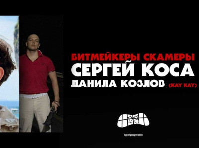 Сергей Коса и Kay Kay (Данила Козлов): схема на 170 тысяч и разоблачение наставников битмейкеров