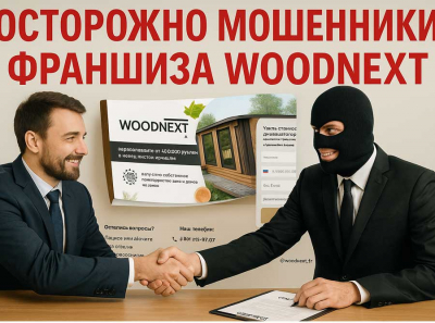 Франшиза  Woodnext: накрученные отзывы, пустые обещания и реальные банкроты Отзывы пострадавших