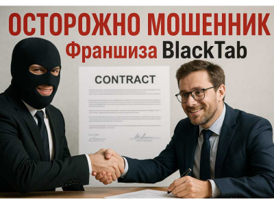 Франшиза BlackTab — фабрика долгов: «федеральный бренд» оказался шарашкиной конторой