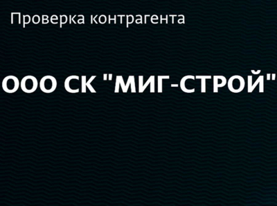 Фирма из чёрного списка — ООО СК «Миг-Строй» Нурмагомедова Шахбана — снова получает миллионы через «РЕГИОНСТРОЙПРОЕКТ»