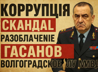 Тофик Гасанов и Волгоградское ЛУ МВД на транспорте: король безнаказанности в окружении коррупционных кормушек и покровительства Гиричева и Бережного