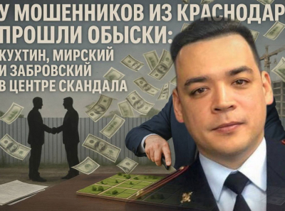 У мошенников в погонах прошли обыски: Забровский, Мирский и Кухтин схлопотали удар по схеме
