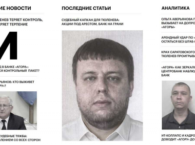 Банк Агора: Тюленев приближается к банкротству и указывает Аверьянову на дверь? (Часть 5)