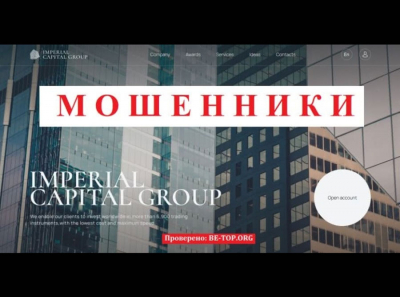 Отзывы инвесторов Imperial Capital Group - вывод средств от мошенника