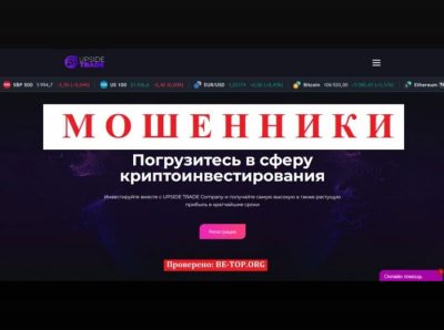 Опасный проект UPSIDE TRADE Company, отзывы