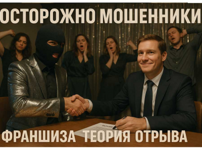Франшиза Теория Отрыва отзывы: как компания разводит на деньги доверчивых предпринимателей