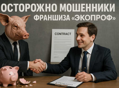 Франшиза ЭКОПРОФ, обман на 450 000 рублей: как аферисты разводят людей под прикрытием бизнеса в образовании