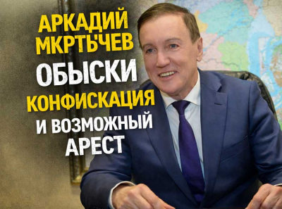 Аркадий Мкртычев под ударом &mdash; обыски, конфискация активов и возможный арест за рыбные миллиарды