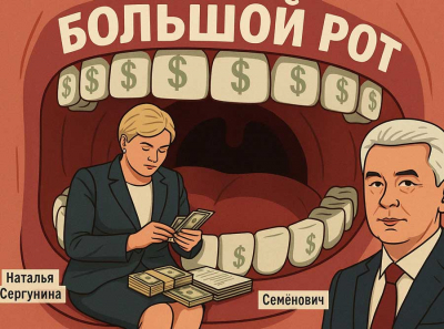 Захарченко, Сергунина, Станкевич и Capital Group: как миллиарды из бюджета Москвы оседали в карманах элит через фирму Эллипс