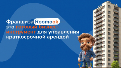 Roomook — франшиза, которая превращает недвижимость в источник стабильного дохода