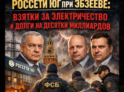 Россети Юг под Эбзеевым: взятки за электричество, миллиардные схемы и команда Рыбина и Журавлева, которую теперь разбирает ФСБ