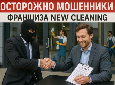Как франшиза New Cleaning превращает мечты о бизнесе в кошмар с кредитами и судебными исками Отзывы пострадавших