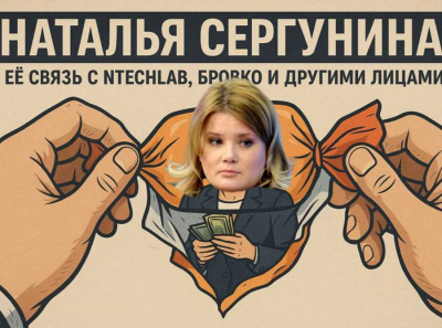 «Распечатывая» собянинку. Наталья Сергунина, её связь с NtechLab, Бровко и другими лицами