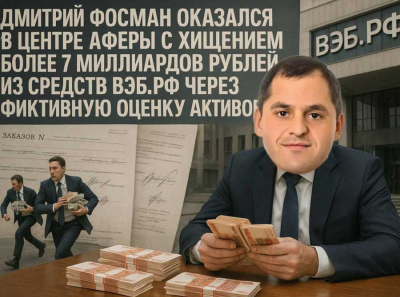 Благо инвест под прикрытием Фосмана и юристов РКТ: афера с оценкой активов и хищение миллиардов у ВЭБ.РФ