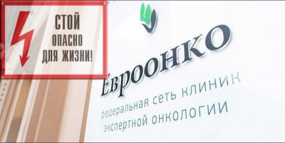 Несмотря на многочисленные смерти пациентов, суд вернул лицензию скандальной клинике «Евроонко»: почему?