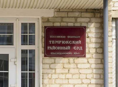 Секретные схемы Темрюкского суда: как судья Гончарова Е.А. покрывает бизнес друга-экс-судьи
