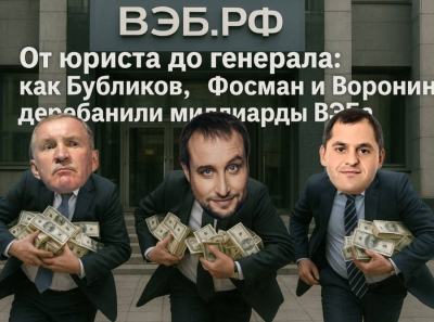 От юриста до генерала: как Бубликов, Фосман и Воронин деребанили миллиарды ВЭБа