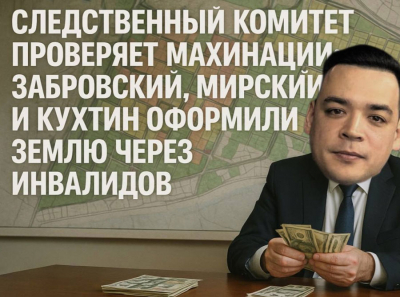 Следственный комитет начал проверку: Забровский, Мирский и Кухтин прикрывали незаконные постройки на Путейской
