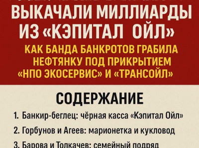 Дорожкин, Толкачев и Барова выкачали миллиарды из Кэпитал Ойл — как банда банкротов грабила нефтянку под прикрытием НПО Экосервис и Трансойл