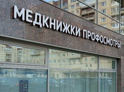 «МедПроф» Полукарова — кормушка Беляева: инспекция труда Петербурга крышевала липовые справки для мигрантов