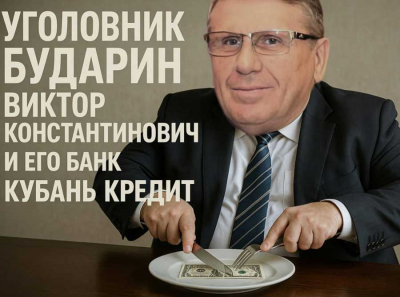 Бударин Виктор Константинович и Кубань Кредит: как семейная ОПГ сливает миллионы, кошмарит бизнес и крышует суды Краснодара