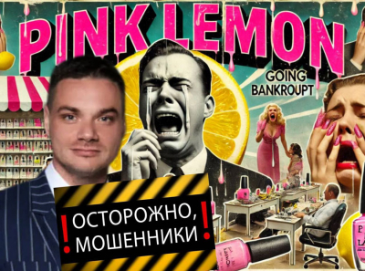 Финансовый скам под маркой Pink Lemon — вас обманывают!