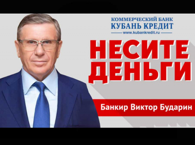 Банкир Виктор Бударин и «Кубань Кредит» погрязли в налоговых долгах: «Ника» и «Ростовское» задолжали десятки миллионов