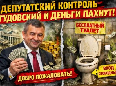 Депутатский контроль. Гудовский &ndash; и деньги пахнут