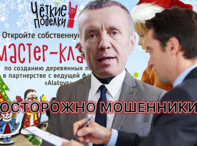 Франшиза Чёткие поделки отзывы: красивая сказка Alatoys, за которой скрывается жёсткий развод на деньги